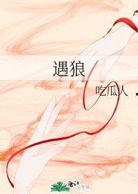 吃瓜人 遇狼,惊险一幕背后的生存智慧